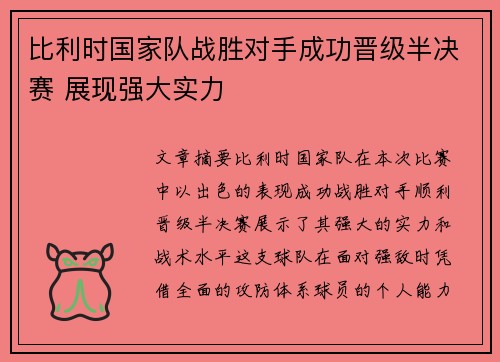 比利时国家队战胜对手成功晋级半决赛 展现强大实力