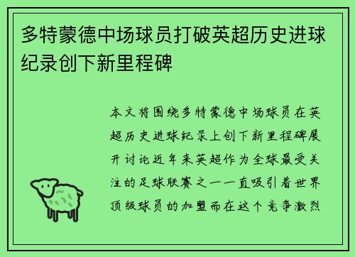 多特蒙德中场球员打破英超历史进球纪录创下新里程碑
