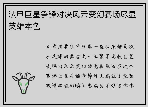 法甲巨星争锋对决风云变幻赛场尽显英雄本色