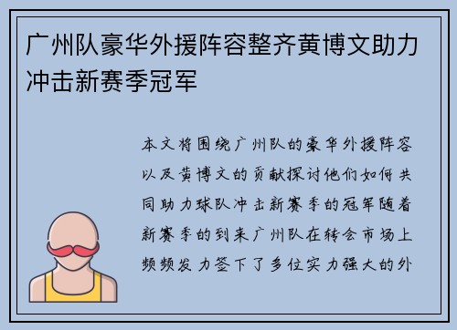 广州队豪华外援阵容整齐黄博文助力冲击新赛季冠军