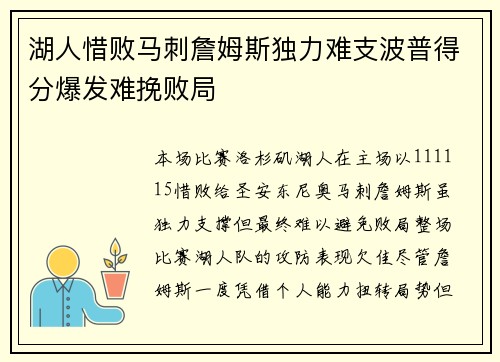 湖人惜败马刺詹姆斯独力难支波普得分爆发难挽败局
