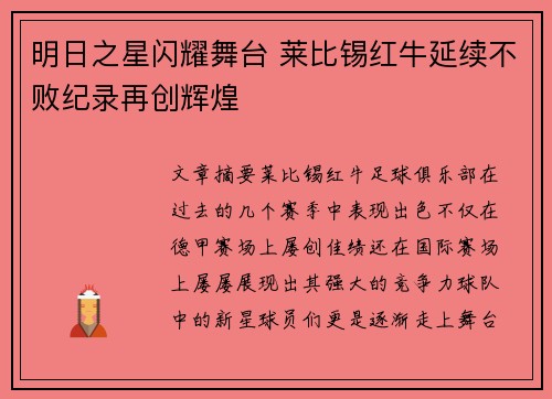 明日之星闪耀舞台 莱比锡红牛延续不败纪录再创辉煌