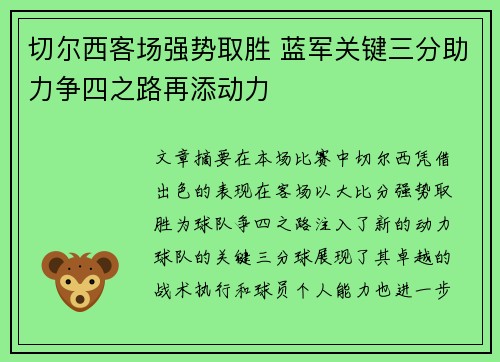切尔西客场强势取胜 蓝军关键三分助力争四之路再添动力