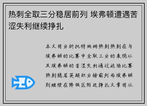 热刺全取三分稳居前列 埃弗顿遭遇苦涩失利继续挣扎