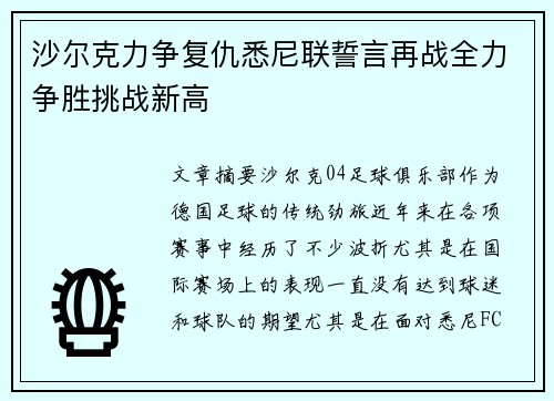 沙尔克力争复仇悉尼联誓言再战全力争胜挑战新高