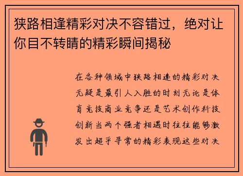狭路相逢精彩对决不容错过，绝对让你目不转睛的精彩瞬间揭秘