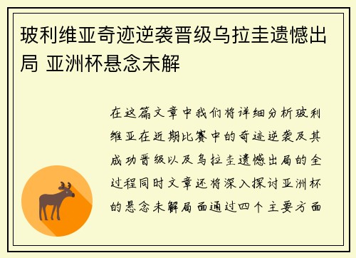 玻利维亚奇迹逆袭晋级乌拉圭遗憾出局 亚洲杯悬念未解