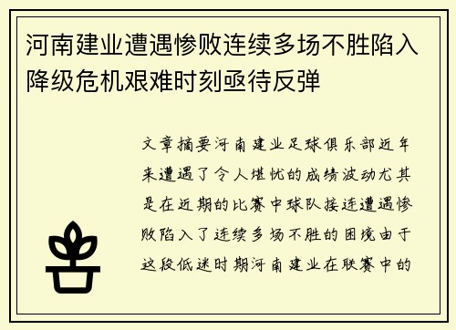 河南建业遭遇惨败连续多场不胜陷入降级危机艰难时刻亟待反弹