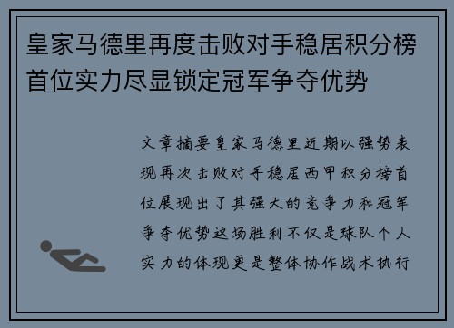 皇家马德里再度击败对手稳居积分榜首位实力尽显锁定冠军争夺优势