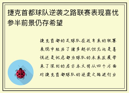 捷克首都球队逆袭之路联赛表现喜忧参半前景仍存希望