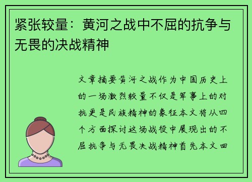 紧张较量：黄河之战中不屈的抗争与无畏的决战精神