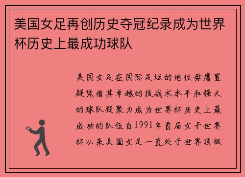美国女足再创历史夺冠纪录成为世界杯历史上最成功球队