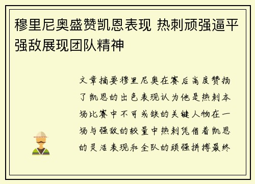 穆里尼奥盛赞凯恩表现 热刺顽强逼平强敌展现团队精神