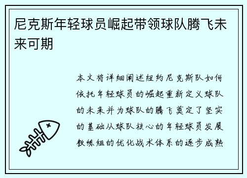 尼克斯年轻球员崛起带领球队腾飞未来可期