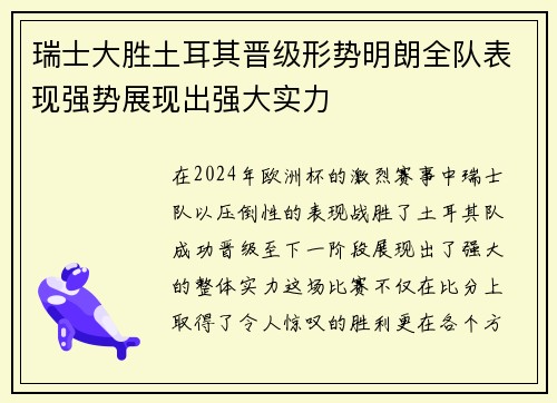 瑞士大胜土耳其晋级形势明朗全队表现强势展现出强大实力