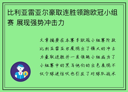比利亚雷亚尔豪取连胜领跑欧冠小组赛 展现强势冲击力