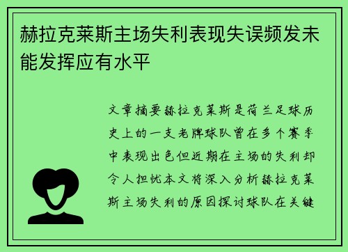 赫拉克莱斯主场失利表现失误频发未能发挥应有水平