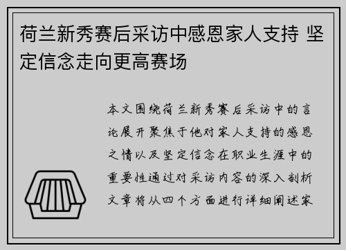 荷兰新秀赛后采访中感恩家人支持 坚定信念走向更高赛场