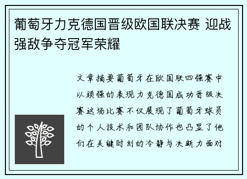 葡萄牙力克德国晋级欧国联决赛 迎战强敌争夺冠军荣耀