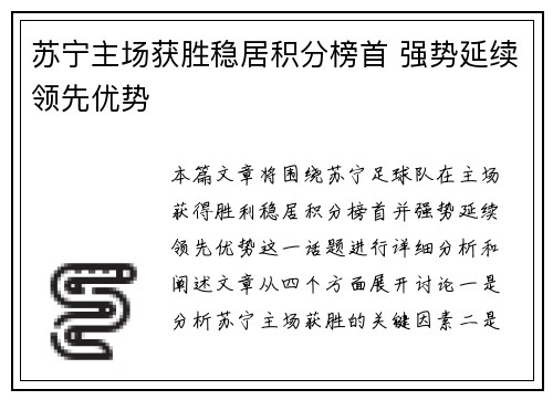 苏宁主场获胜稳居积分榜首 强势延续领先优势