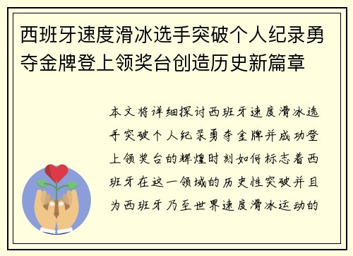 西班牙速度滑冰选手突破个人纪录勇夺金牌登上领奖台创造历史新篇章