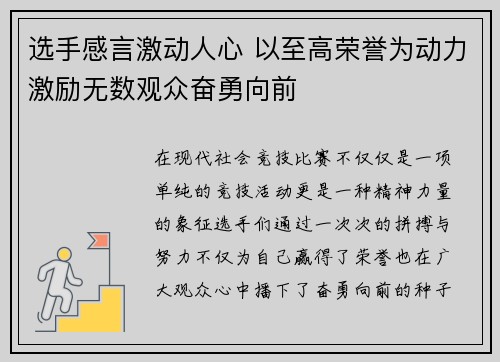 选手感言激动人心 以至高荣誉为动力激励无数观众奋勇向前