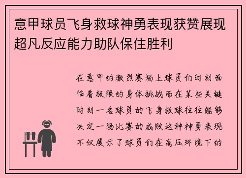 意甲球员飞身救球神勇表现获赞展现超凡反应能力助队保住胜利