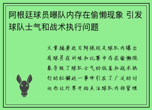 阿根廷球员曝队内存在偷懒现象 引发球队士气和战术执行问题