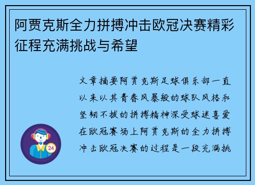 阿贾克斯全力拼搏冲击欧冠决赛精彩征程充满挑战与希望