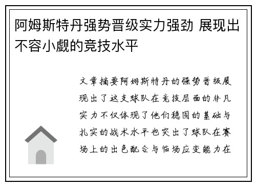 阿姆斯特丹强势晋级实力强劲 展现出不容小觑的竞技水平