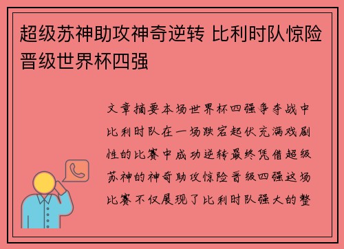 超级苏神助攻神奇逆转 比利时队惊险晋级世界杯四强