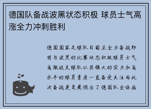 德国队备战波黑状态积极 球员士气高涨全力冲刺胜利