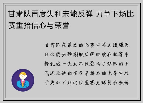 甘肃队再度失利未能反弹 力争下场比赛重拾信心与荣誉