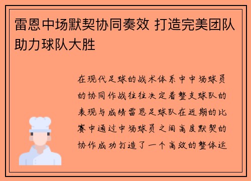 雷恩中场默契协同奏效 打造完美团队助力球队大胜
