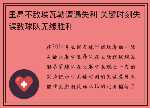 里昂不敌埃瓦勒遭遇失利 关键时刻失误致球队无缘胜利
