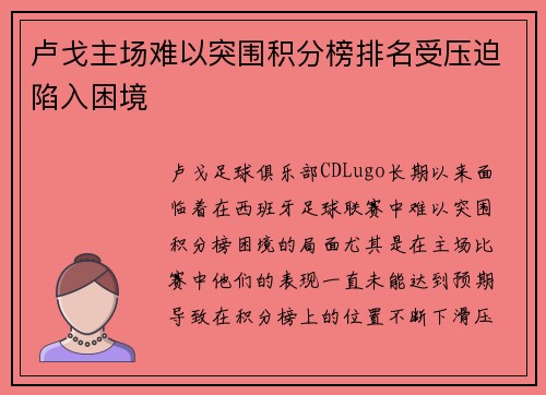 卢戈主场难以突围积分榜排名受压迫陷入困境