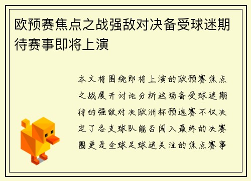 欧预赛焦点之战强敌对决备受球迷期待赛事即将上演