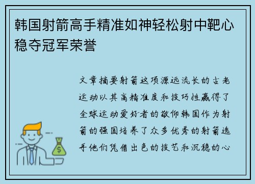 韩国射箭高手精准如神轻松射中靶心稳夺冠军荣誉