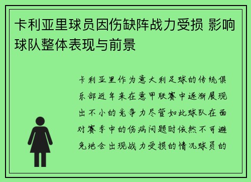 卡利亚里球员因伤缺阵战力受损 影响球队整体表现与前景