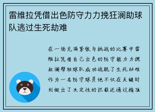 雷维拉凭借出色防守力力挽狂澜助球队逃过生死劫难