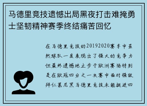 马德里竞技遗憾出局黑夜打击难掩勇士坚韧精神赛季终结痛苦回忆