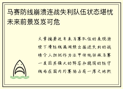 马赛防线崩溃连战失利队伍状态堪忧未来前景岌岌可危