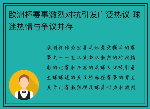 欧洲杯赛事激烈对抗引发广泛热议 球迷热情与争议并存