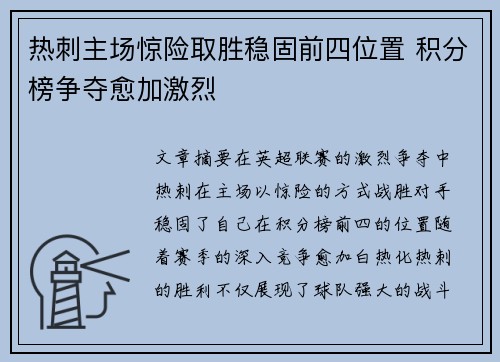 热刺主场惊险取胜稳固前四位置 积分榜争夺愈加激烈