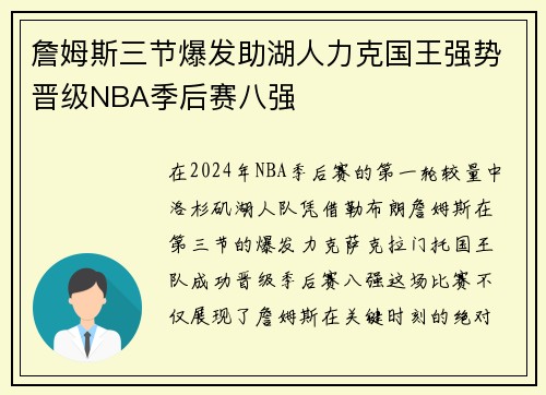 詹姆斯三节爆发助湖人力克国王强势晋级NBA季后赛八强