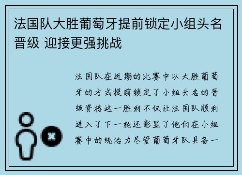 法国队大胜葡萄牙提前锁定小组头名晋级 迎接更强挑战