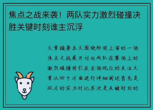焦点之战来袭！两队实力激烈碰撞决胜关键时刻谁主沉浮