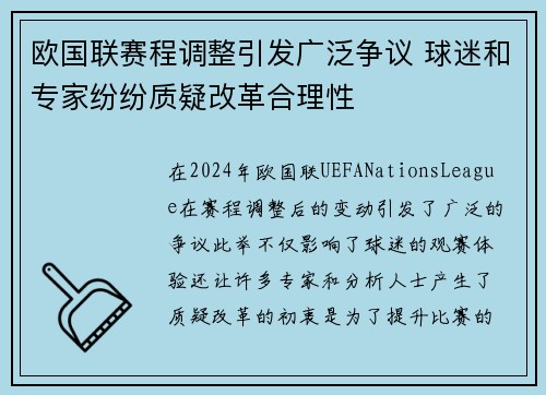 欧国联赛程调整引发广泛争议 球迷和专家纷纷质疑改革合理性