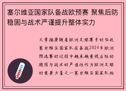 塞尔维亚国家队备战欧预赛 聚焦后防稳固与战术严谨提升整体实力