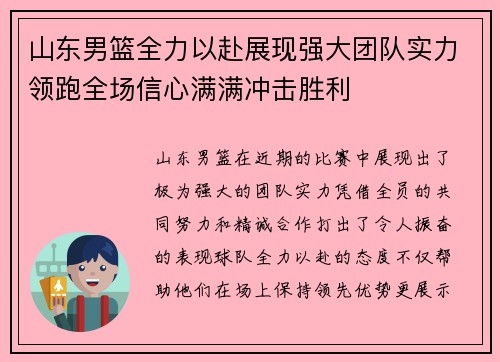 山东男篮全力以赴展现强大团队实力领跑全场信心满满冲击胜利